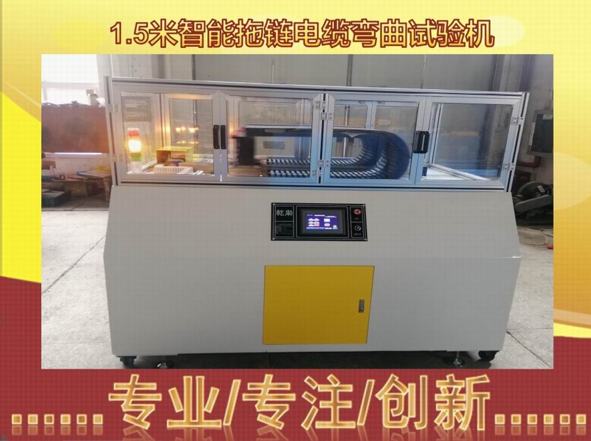 1.5米智能拖链电缆弯曲试验机