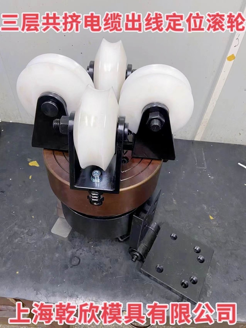 三层共挤电缆出线定位滚轮